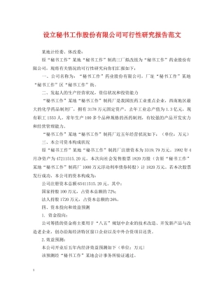 设立秘书工作股份有限公司可行性研究报告范文 