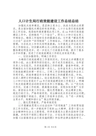 人口计生局行政效能建设工作总结总结 