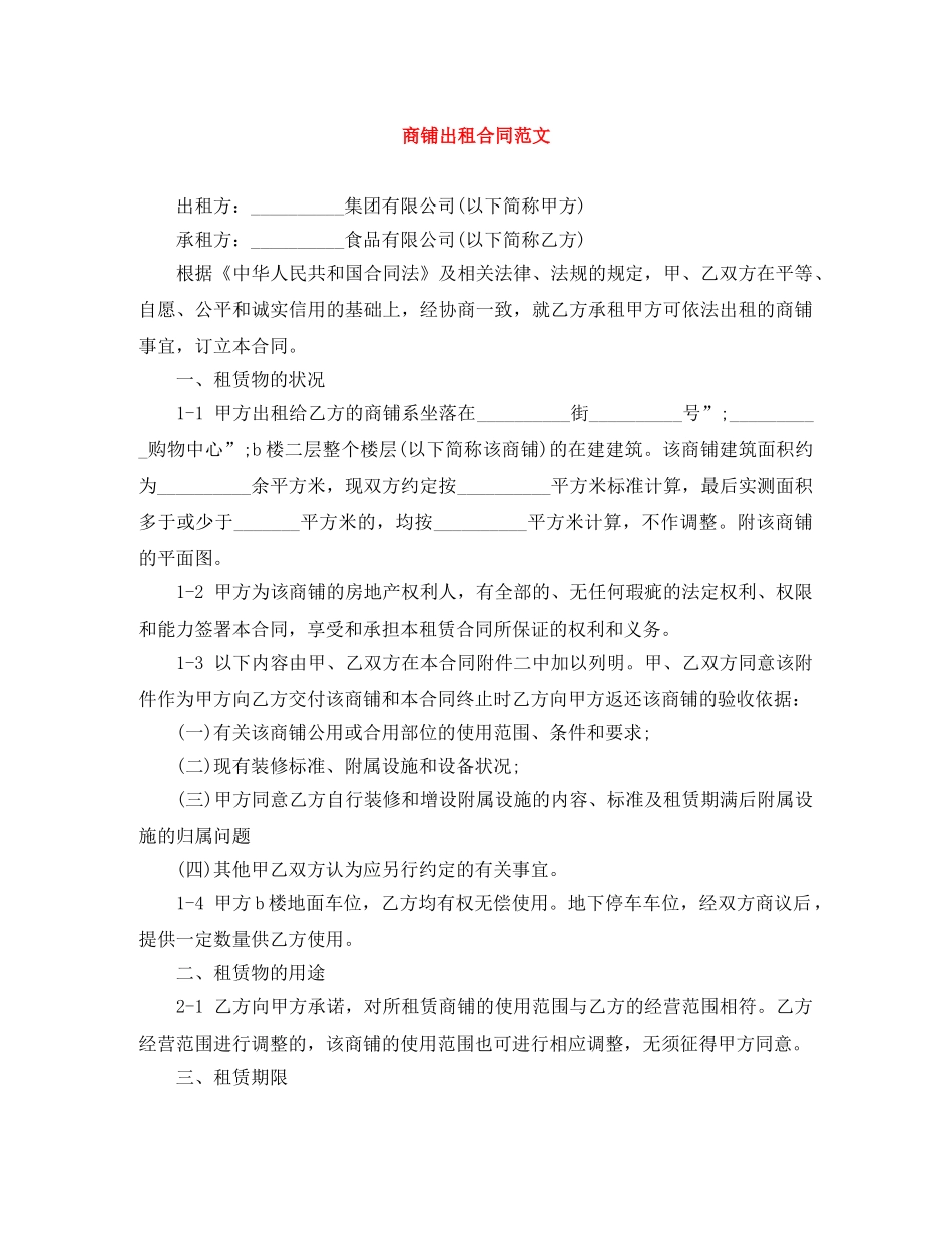 商铺出租合同范文 _第1页