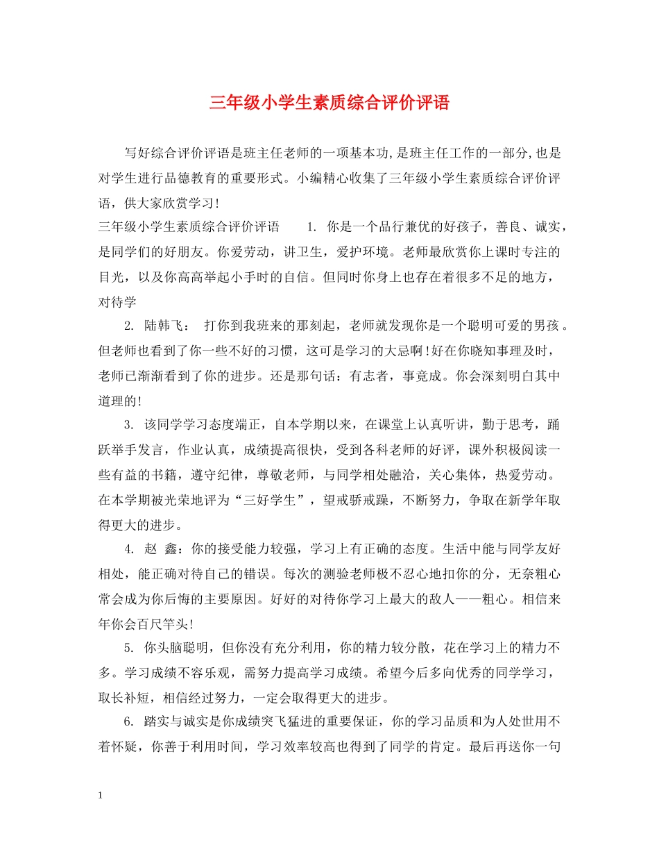 三年级小学生素质综合评价评语_第1页