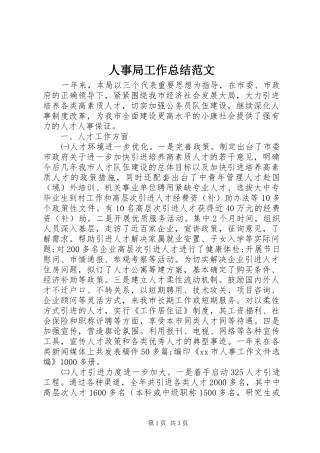 人事局工作总结范文 