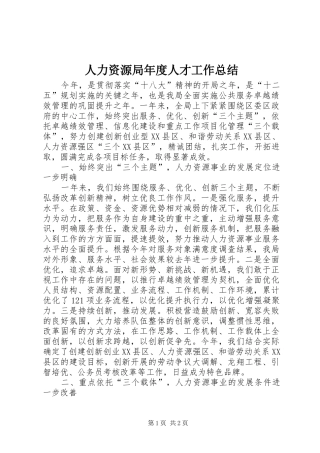 人力资源局年度人才工作总结 