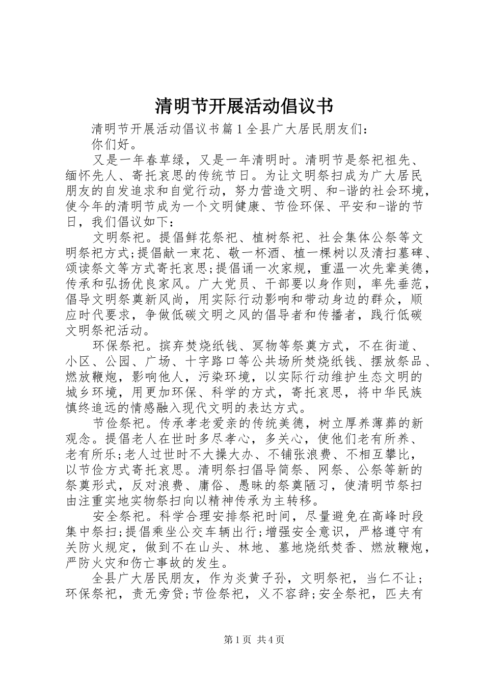 清明节开展活动倡议书_第1页