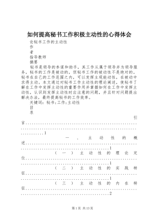 如何提高秘书工作积极主动性的体会心得