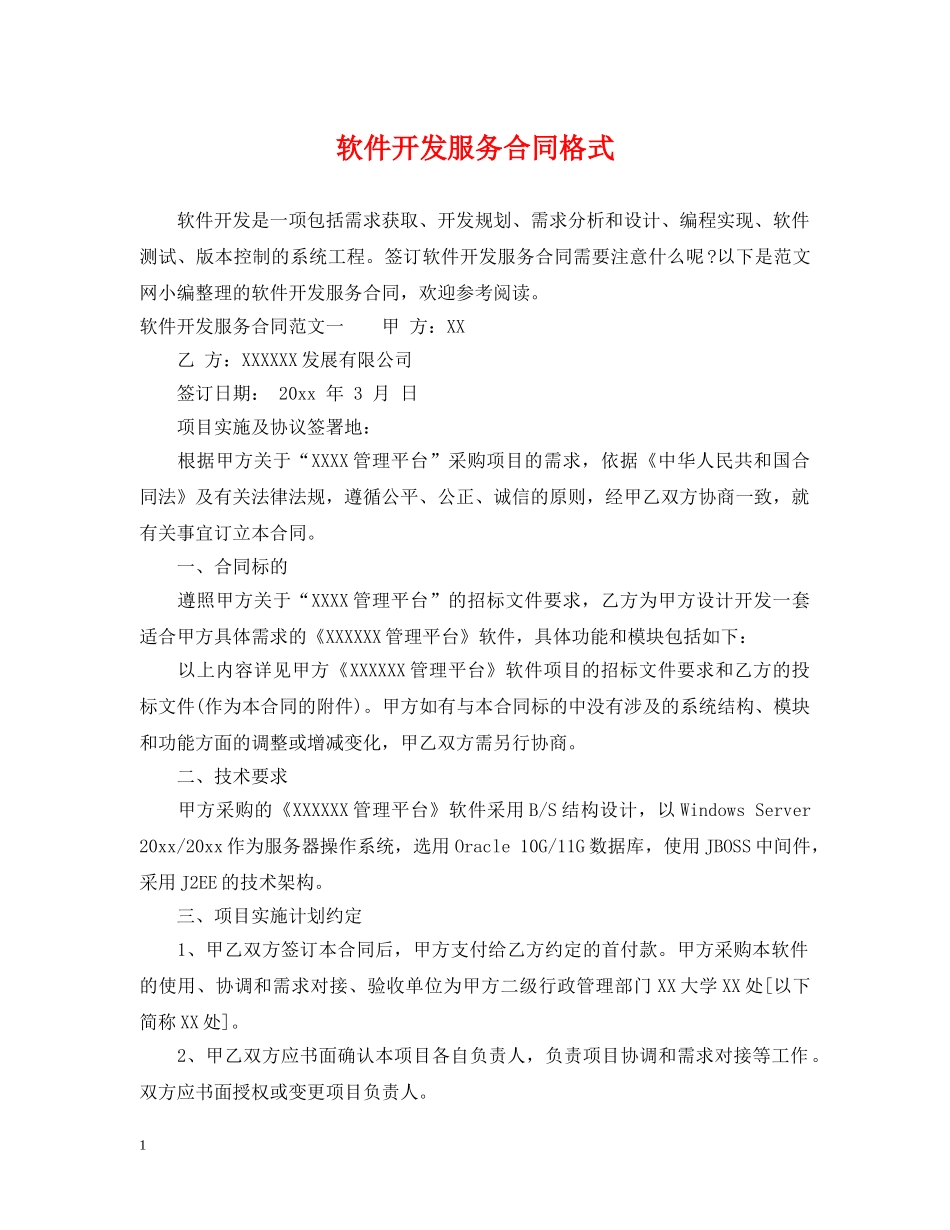 软件开发服务合同格式 _第1页