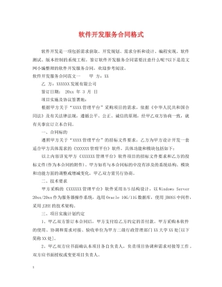 软件开发服务合同格式 