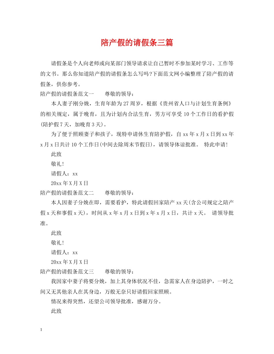 陪产假的请假条三篇 _第1页