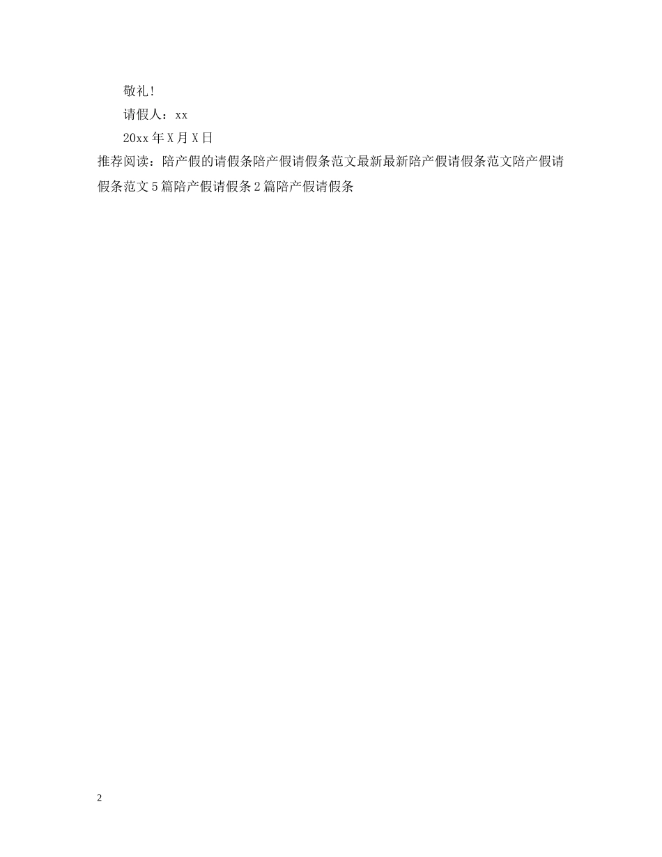 陪产假的请假条三篇 _第2页