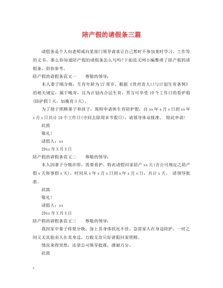 陪产假的请假条三篇 