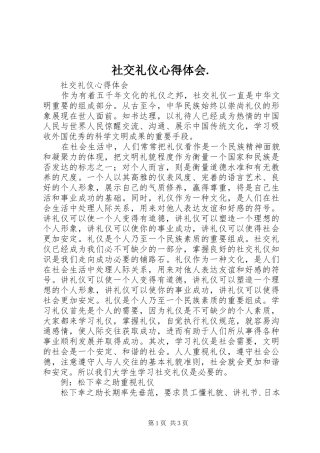 社交礼仪体会心得.