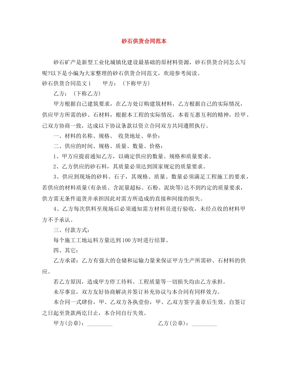 砂石供货合同范本 _第1页