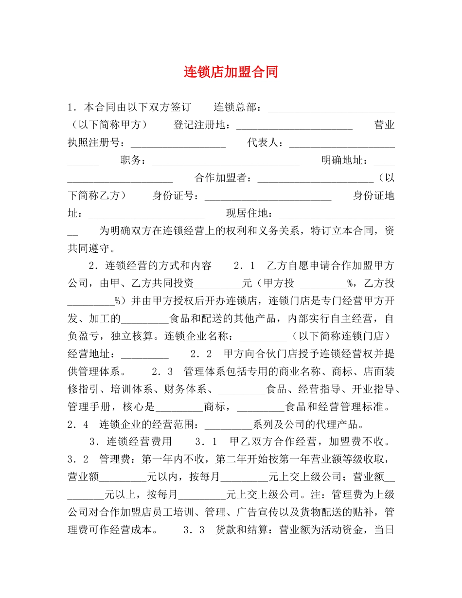 连锁店加盟合同 (2) _第1页