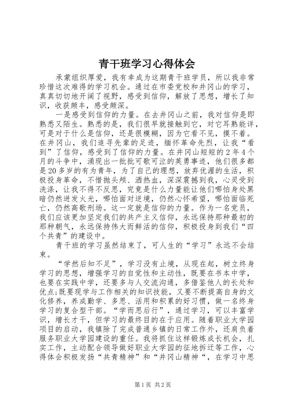 青干班学习体会心得_第1页