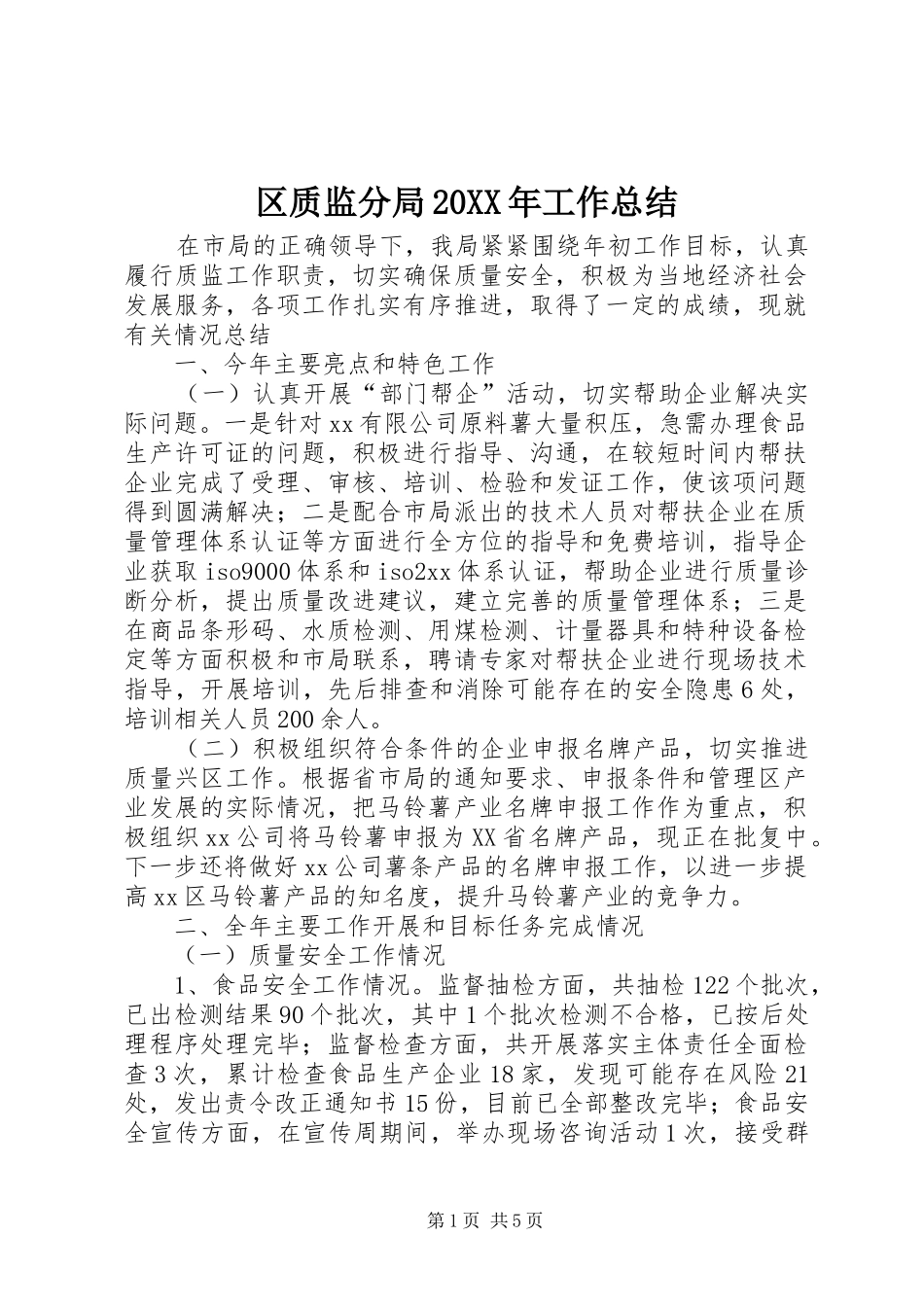 区质监分局20XX年工作总结_第1页