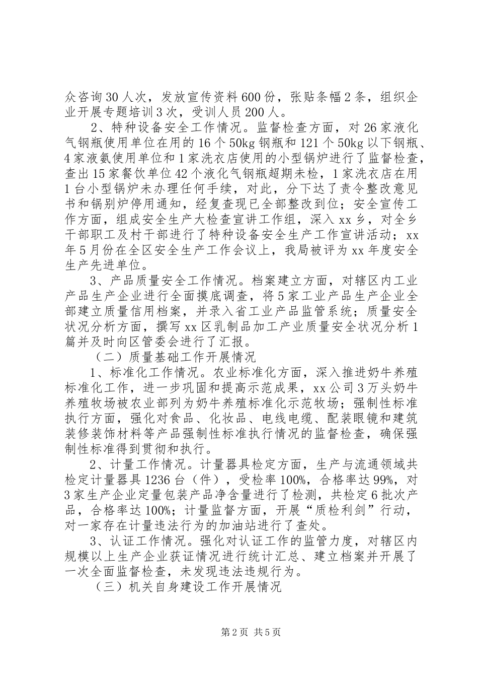 区质监分局20XX年工作总结_第2页