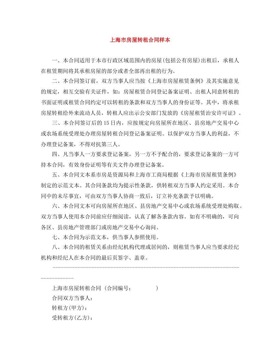 上海市房屋转租合同样本_第1页