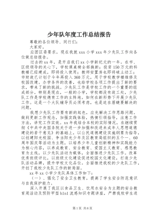 少年队年度工作总结报告 