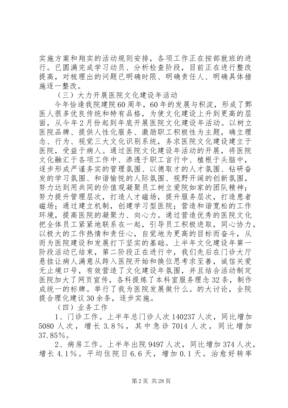 上半年县级医院工作总结 _第2页