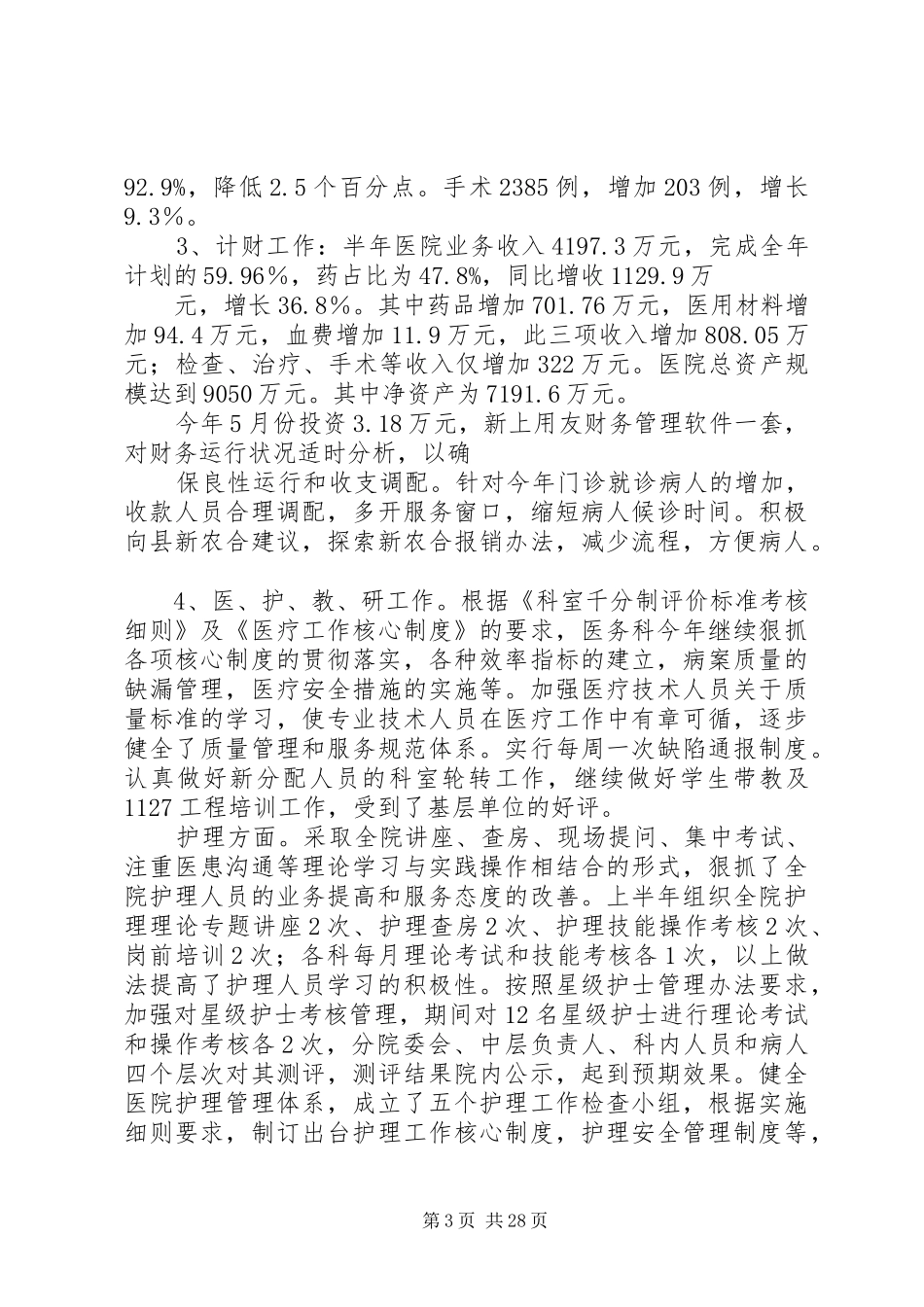 上半年县级医院工作总结 _第3页