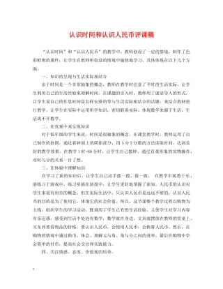 认识时间和认识人民币评课稿 