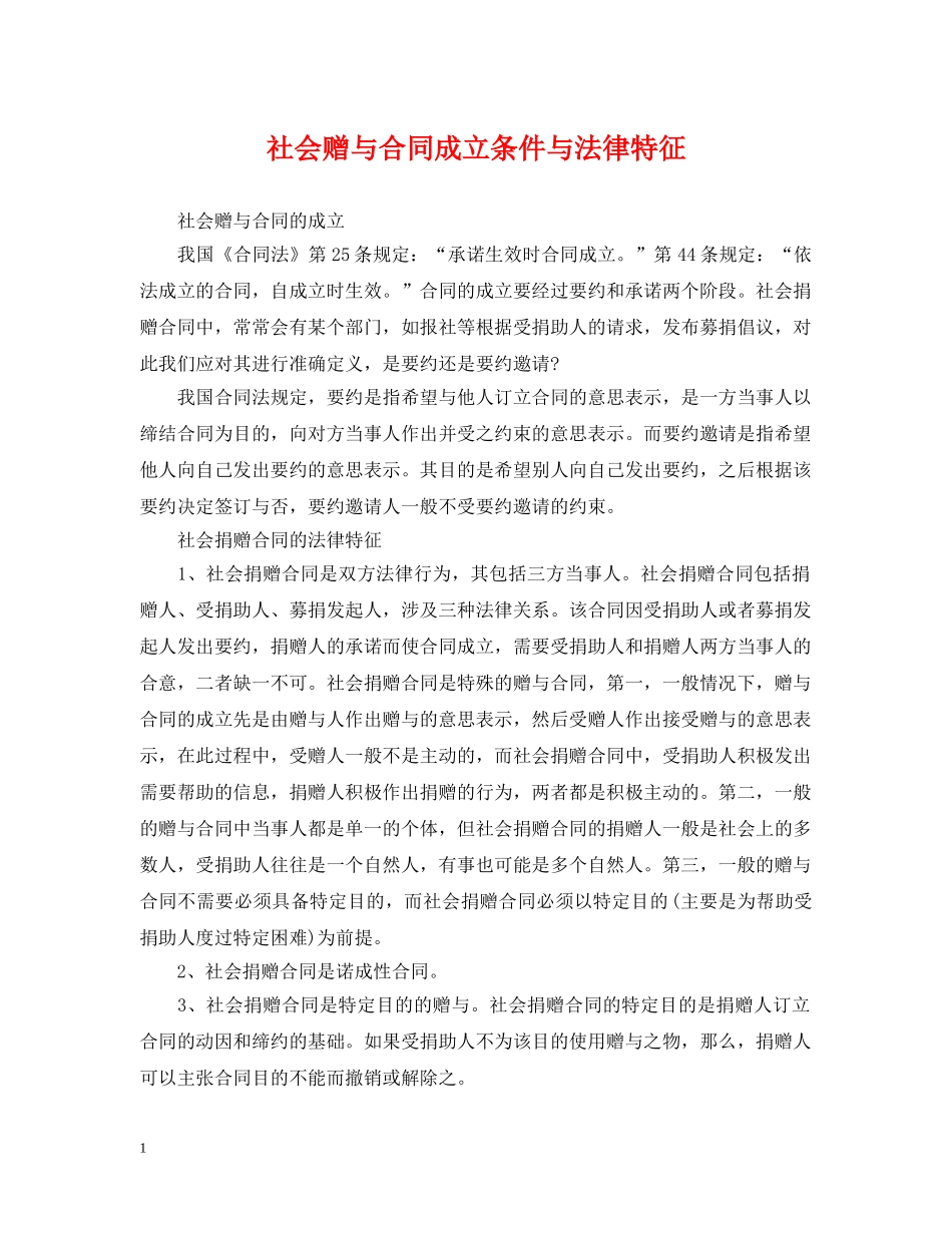 社会赠与合同成立条件与法律特征 _第1页