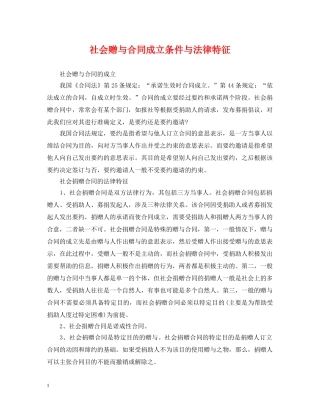 社会赠与合同成立条件与法律特征 