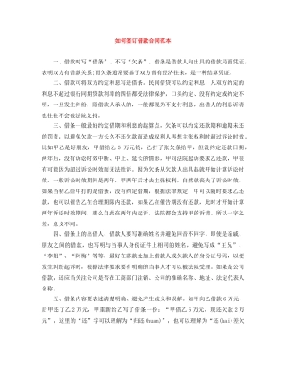 如何签订借款合同范本 