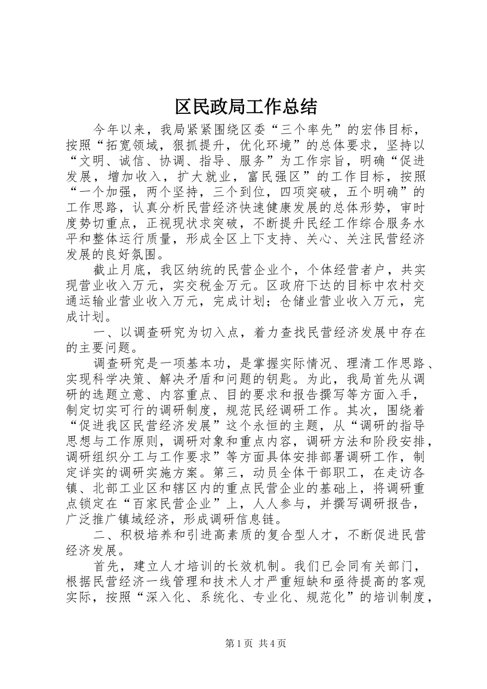区民政局工作总结 _第1页