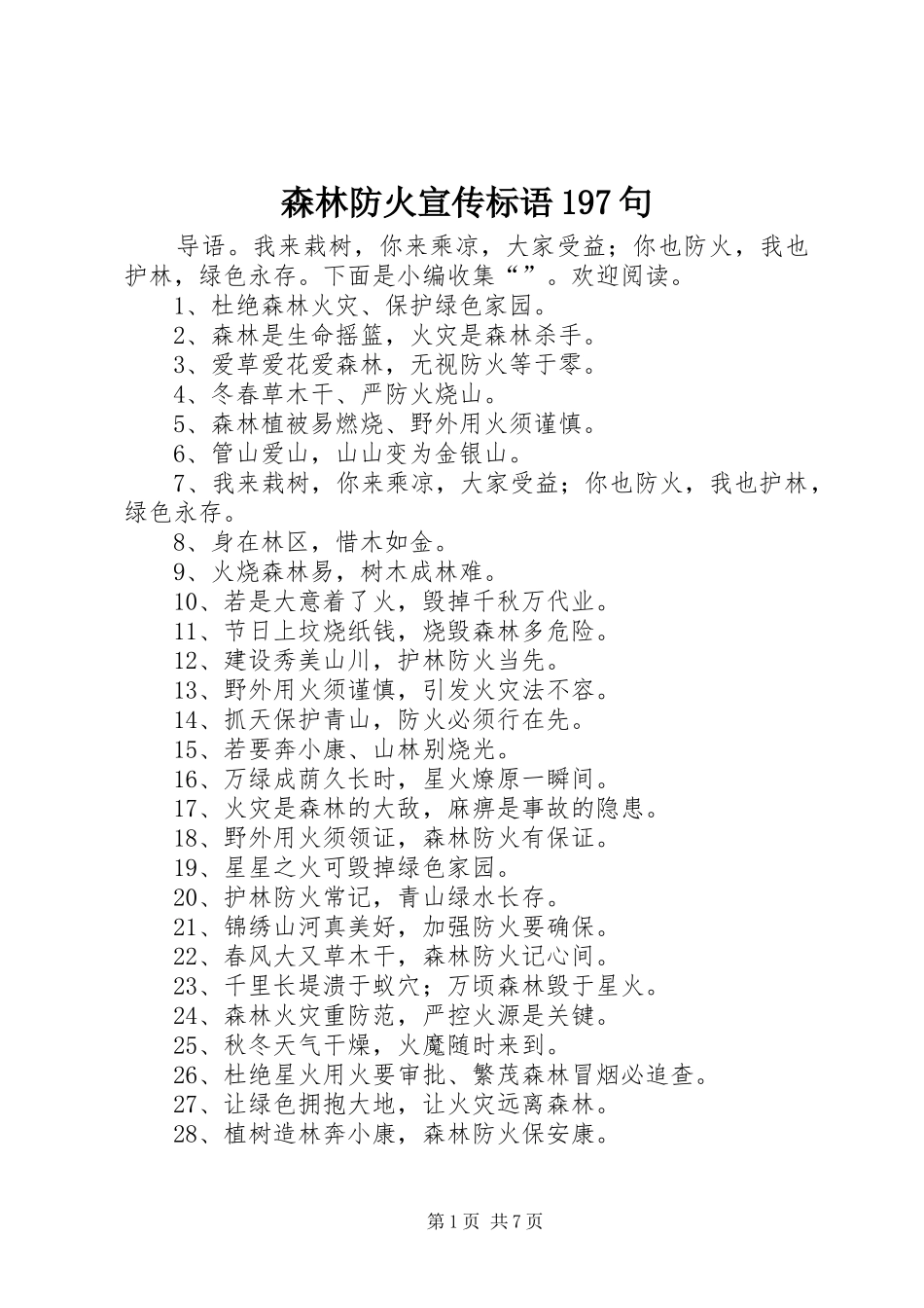 森林防火宣传标语197句_第1页