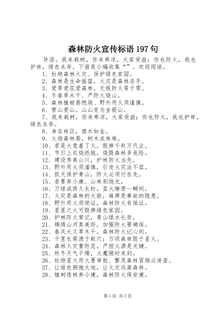 森林防火宣传标语197句