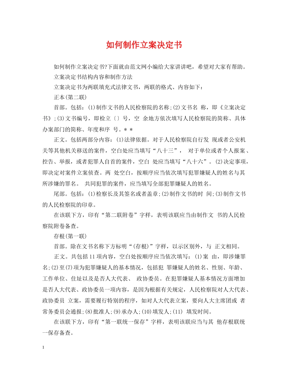 如何制作立案决定书 _第1页