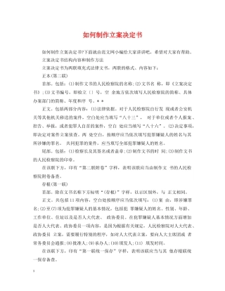 如何制作立案决定书 