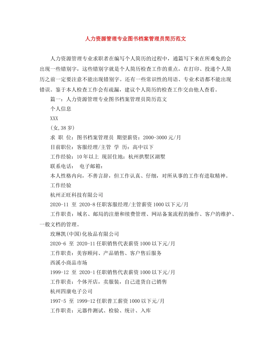 人力资源管理专业图书档案管理员简历范文_第1页