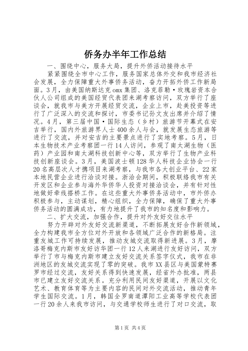 侨务办半年工作总结 _第1页