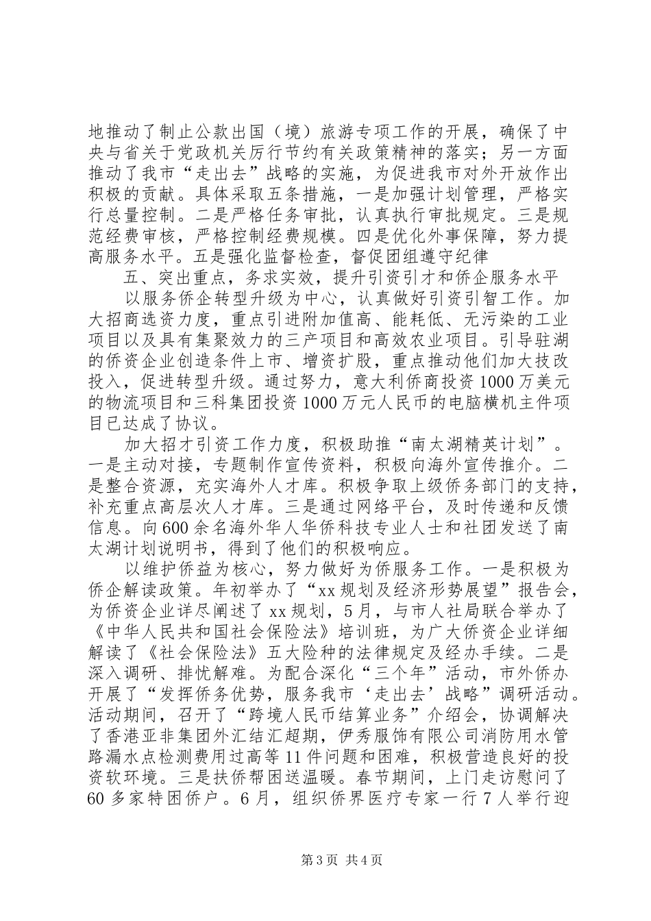 侨务办半年工作总结 _第3页