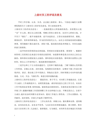 上级对员工的评语及意见