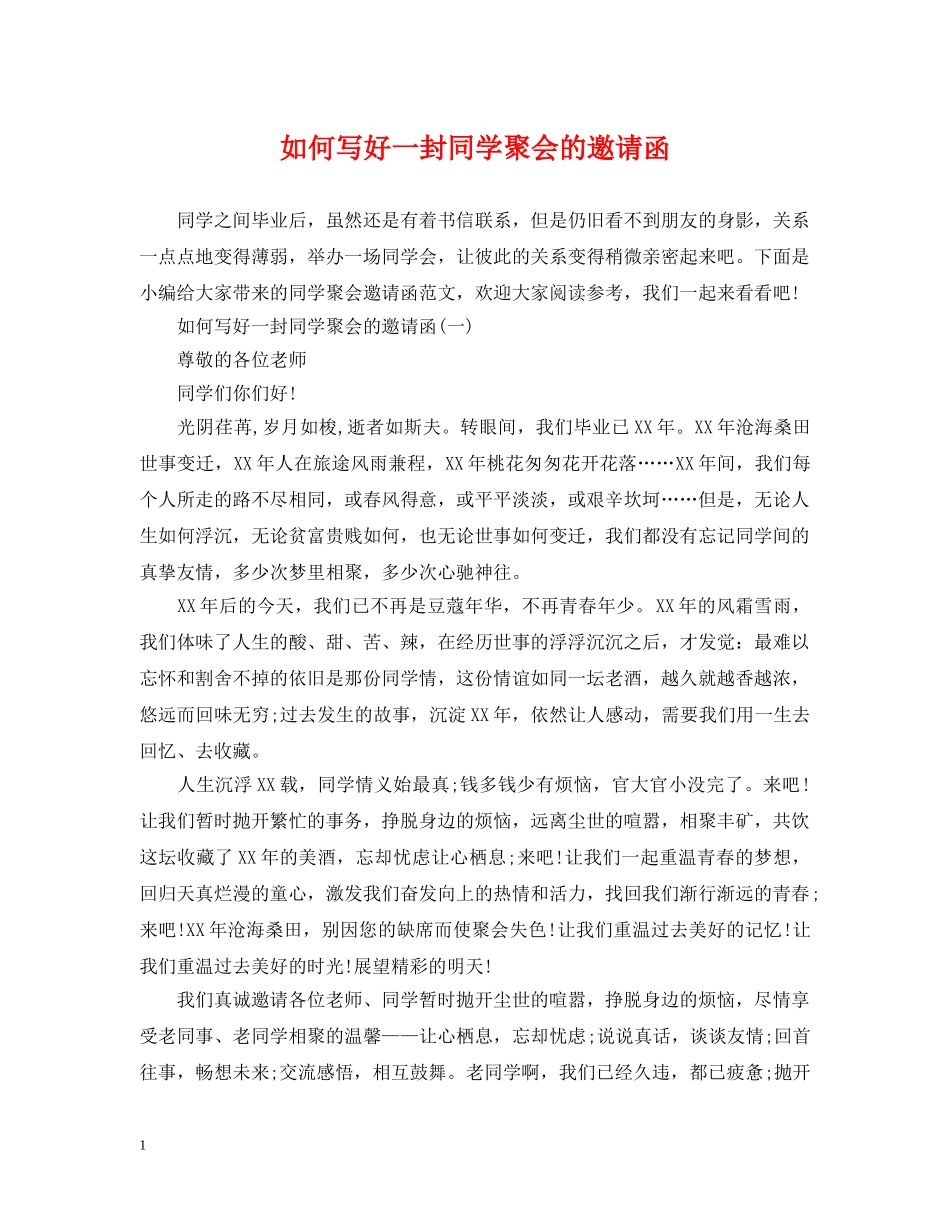 如何写好一封同学聚会的邀请函 _第1页