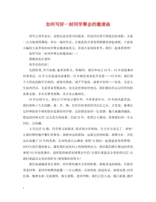 如何写好一封同学聚会的邀请函 