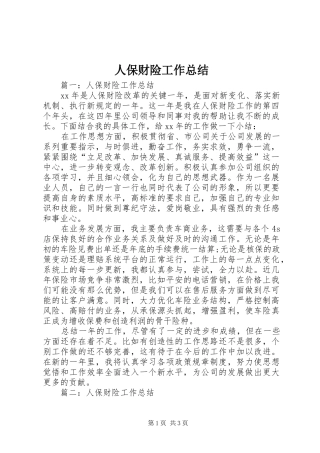 人保财险工作总结 
