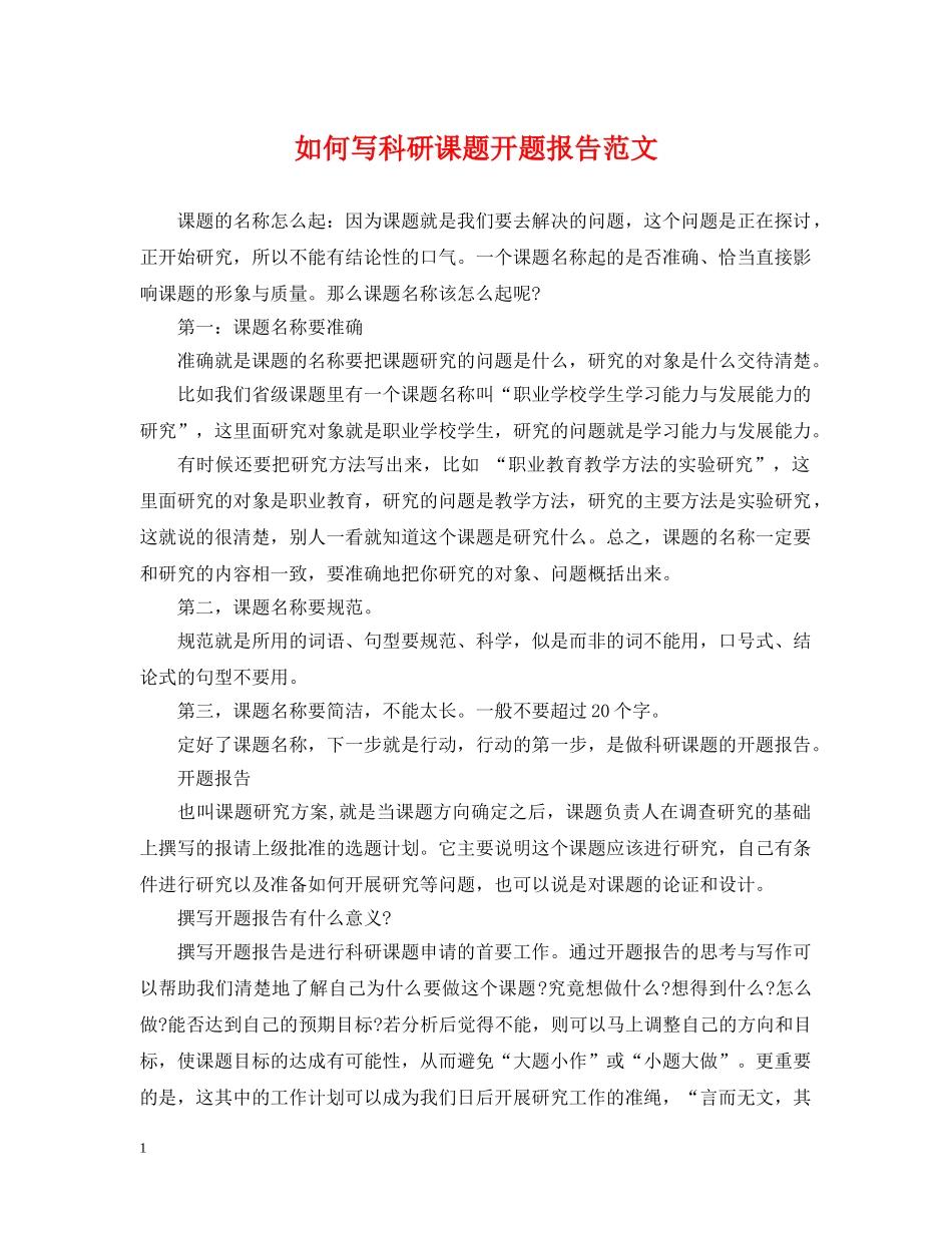 如何写科研课题开题报告范文 _第1页