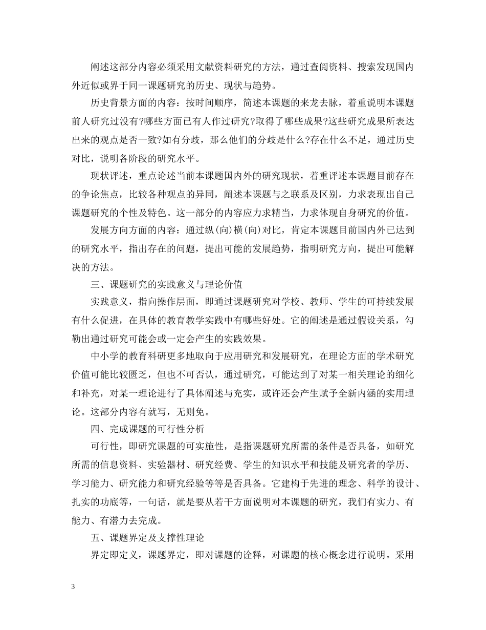如何写科研课题开题报告范文 _第3页