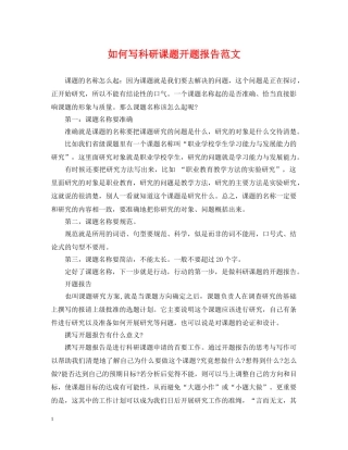 如何写科研课题开题报告范文 