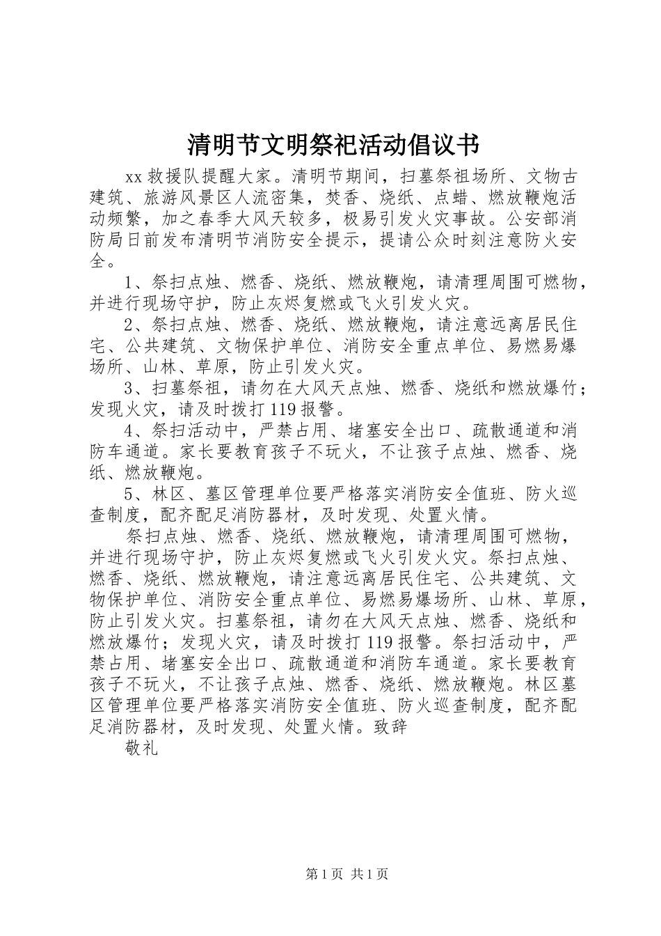 清明节文明祭祀活动倡议书_第1页