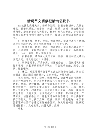 清明节文明祭祀活动倡议书