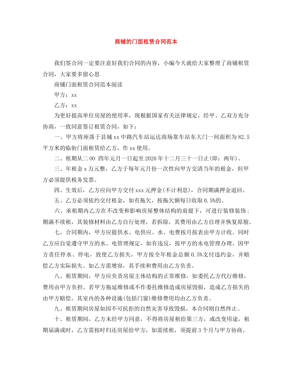 商铺的门面租赁合同范本 _第1页