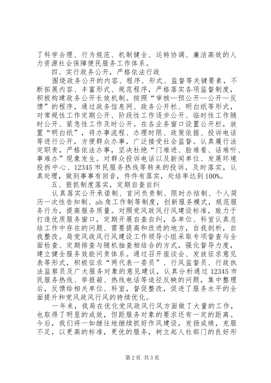 人力资源和社会保障局党风政风行风总结 _第2页