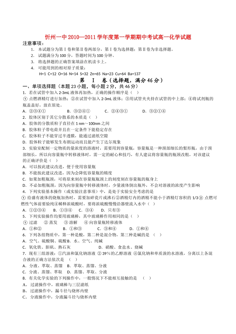 山西省忻州1011高一化学上学期期中考试新人教版 _第1页