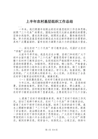 上半年农村基层组织工作总结 