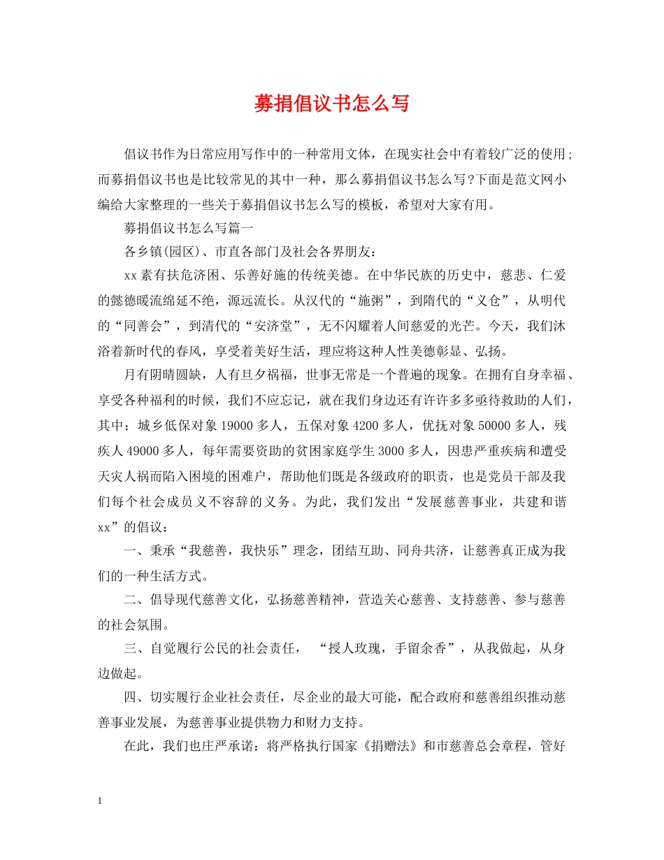 募捐倡议书怎么写 _第1页