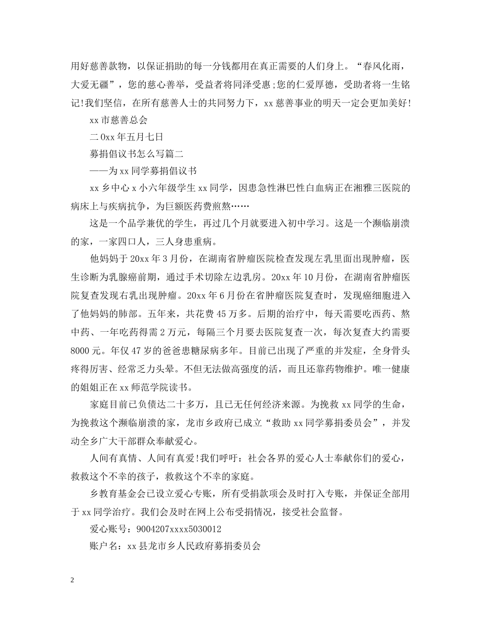 募捐倡议书怎么写 _第2页
